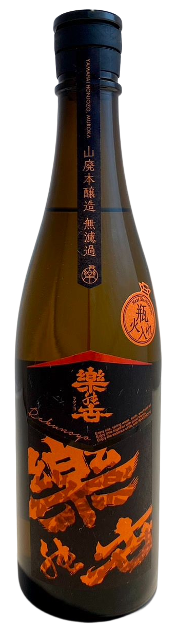 樂之世 山廢本釀造 無濾過原酒